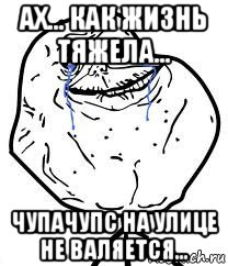 ах... как жизнь тяжела... чупачупс на улице не валяется..., Мем Forever Alone