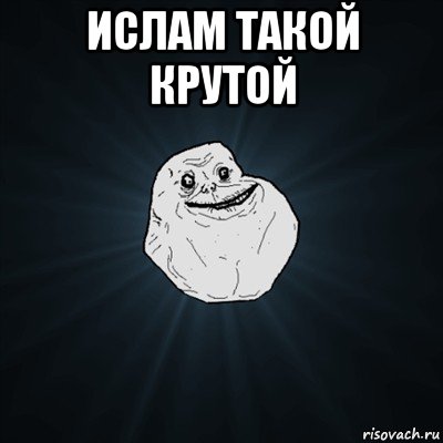 ислам такой крутой , Мем Forever Alone