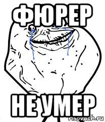 фюрер не умер, Мем Forever Alone