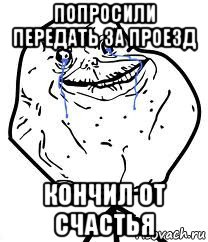 попросили передать за проезд кончил от счастья, Мем Forever Alone