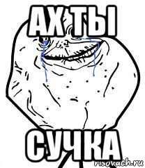 ах ты сучка, Мем Forever Alone