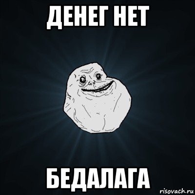 денег нет бедалага, Мем Forever Alone