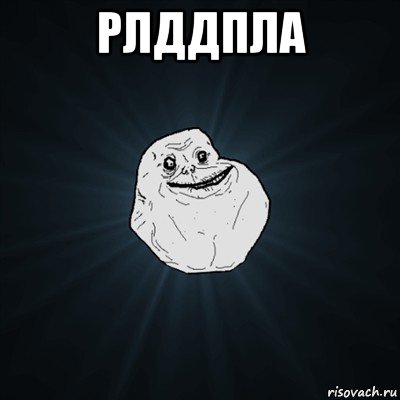 рлддпла , Мем Forever Alone