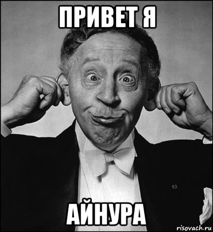 привет я айнура