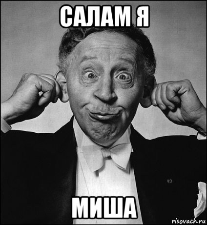 салам я миша