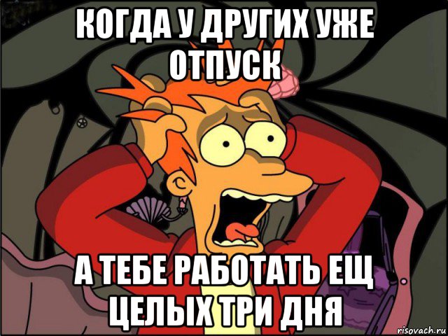 когда у других уже отпуск а тебе работать ещ целых три дня, Мем Фрай в панике