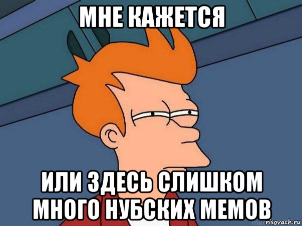 мне кажется или здесь слишком много нубских мемов, Мем  Фрай (мне кажется или)