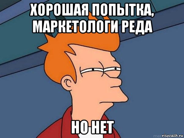 хорошая попытка, маркетологи реда но нет, Мем  Фрай (мне кажется или)