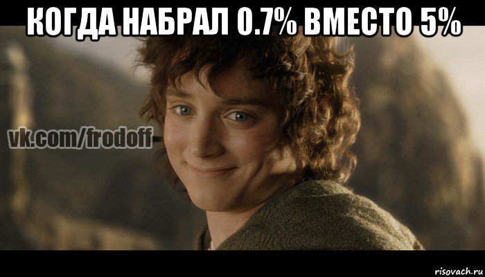 когда набрал 0.7% вместо 5% , Мем  Фродо