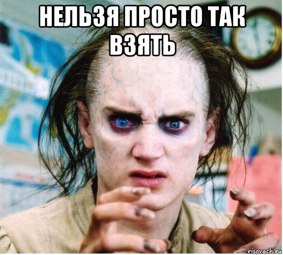 нельзя просто так взять 