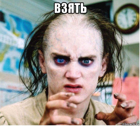 взять , Мем фродум