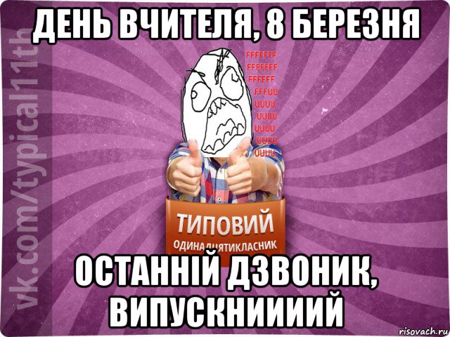 день вчителя, 8 березня останній дзвоник, випускниииий