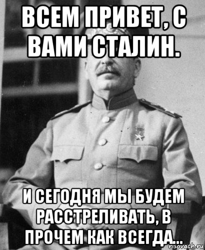 всем привет, с вами сталин. и сегодня мы будем расстреливать, в прочем как всегда..., Мем   Сталин в фуражке