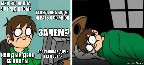 Мия вступила в отряд к Томи Теперь она будет играть и со мной Каждый день ее посты Постоянная дичь в ее постах Зачем?, Комикс Офигеть