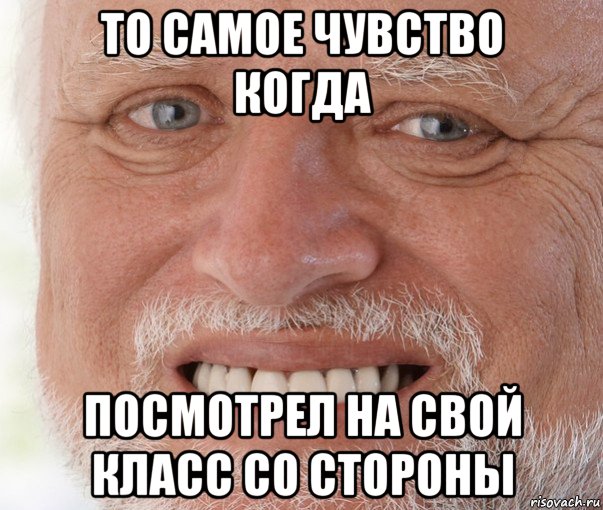 то самое чувство когда посмотрел на свой класс со стороны, Мем Дед Гарольд