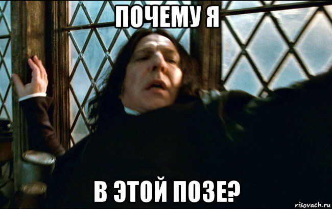 почему я в этой позе?