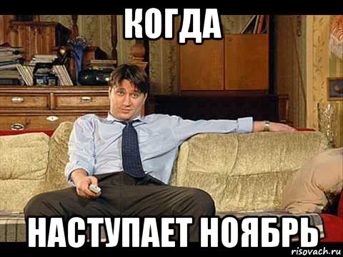 когда наступает ноябрь