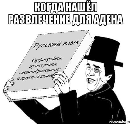 когда нашёл развлечение для адена 