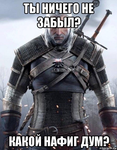 ты ничего не забыл? какой нафиг дум?