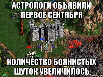 астрологи объявили первое сентября количество боянистых шуток увеличилось, Мем Герои 3