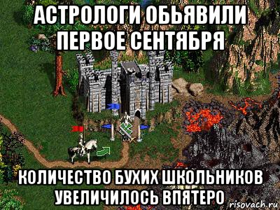 астрологи обьявили первое сентября количество бухих школьников увеличилось впятеро, Мем Герои 3