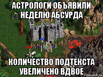 астрологи объявили неделю абсурда количество подтекста увеличено вдвое, Мем Герои 3