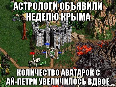 астрологи объявили неделю крыма количество аватарок с ай-петри увеличилось вдвое, Мем Герои 3