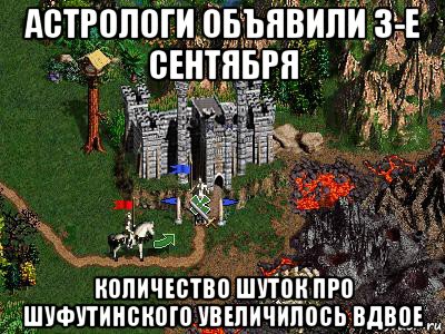 астрологи объявили 3-е сентября количество шуток про шуфутинского увеличилось вдвое, Мем Герои 3