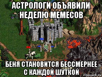 астрологи объявили неделю мемесов беня становится бессмернее с каждой шуткой, Мем Герои 3