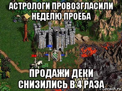 астрологи провозгласили неделю проёба продажи деки снизились в 4 раза, Мем Герои 3