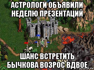 астрологи объявили неделю презентаций шанс встретить бычкова возрос вдвое, Мем Герои 3