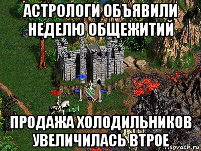 астрологи объявили неделю общежитий продажа холодильников увеличилась втрое, Мем Герои 3