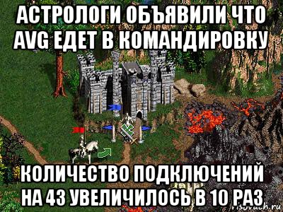 астрологи объявили что avg едет в командировку количество подключений на 43 увеличилось в 10 раз, Мем Герои 3