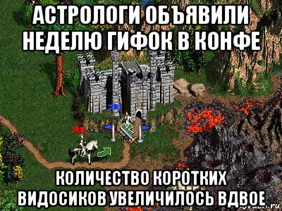 астрологи объявили неделю гифок в конфе количество коротких видосиков увеличилось вдвое, Мем Герои 3