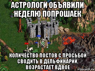 астрологи объявили неделю попрошаек количество постов с просьбой сводить в дельфинарий, возрастает вдвое, Мем Герои 3