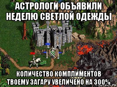 астрологи объявили неделю светлой одежды количество комплиментов твоему загару увеличено на 300%, Мем Герои 3