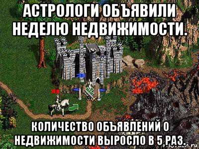 астрологи объявили неделю недвижимости. количество объявлений о недвижимости выросло в 5 раз., Мем Герои 3