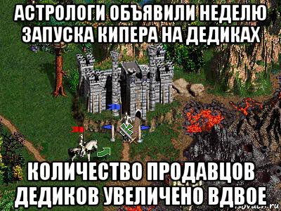 астрологи объявили неделю запуска кипера на дедиках количество продавцов дедиков увеличено вдвое, Мем Герои 3