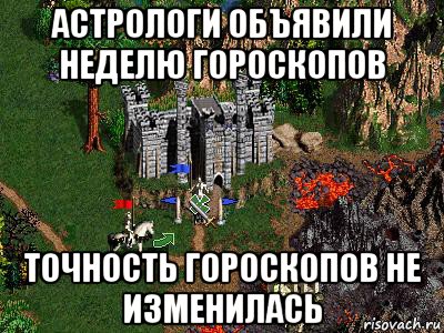 астрологи объявили неделю гороскопов точность гороскопов не изменилась, Мем Герои 3