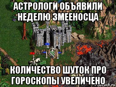 астрологи объявили неделю змееносца количество шуток про гороскопы увеличено, Мем Герои 3