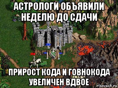 астрологи объявили неделю до сдачи прирост кода и говнокода увеличен вдвое, Мем Герои 3