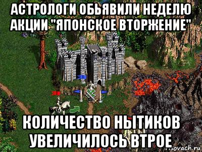 астрологи обьявили неделю акции "японское вторжение" количество нытиков увеличилось втрое, Мем Герои 3