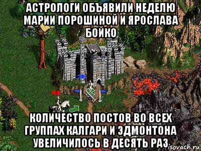 астрологи объявили неделю марии порошиной и ярослава бойко количество постов во всех группах калгари и эдмонтона увеличилось в десять раз, Мем Герои 3