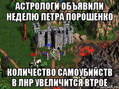 астрологи объявили неделю петра порошенко количество самоубийств в лнр увеличится втрое, Мем Герои 3