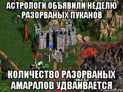 астрологи объявили неделю разорваных пуканов количество разорваных амаралов удваивается, Мем Герои 3