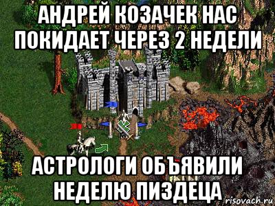 андрей козачек нас покидает через 2 недели астрологи объявили неделю пиздеца, Мем Герои 3