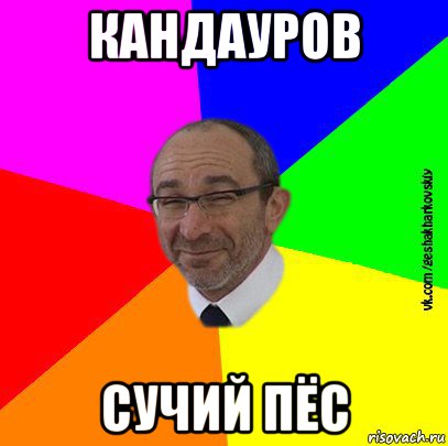 кандауров сучий пёс