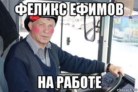 феликс ефимов на работе