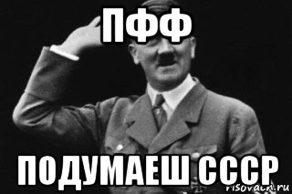 пфф подумаеш ссср