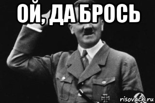 ой, да брось 